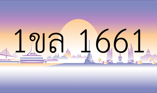 1ขล 1661